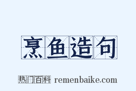 烹鱼造句是什么意思的图片
